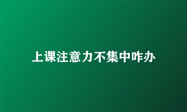 上课注意力不集中咋办