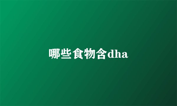 哪些食物含dha