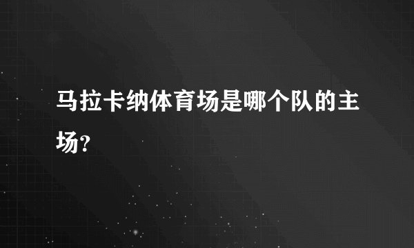 马拉卡纳体育场是哪个队的主场？