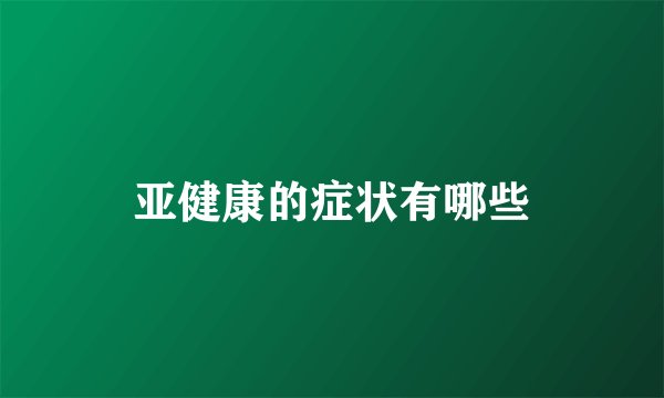 亚健康的症状有哪些
