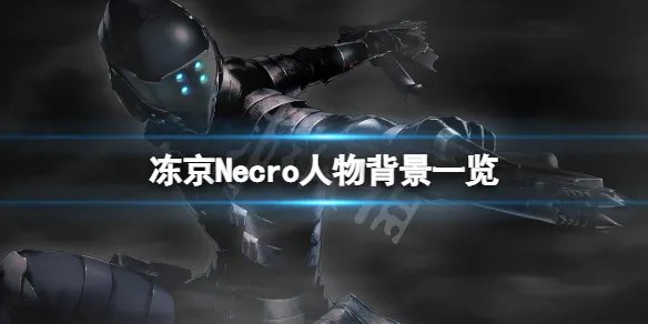 《冻京Necro》角色有哪些?游戏人物背景一览