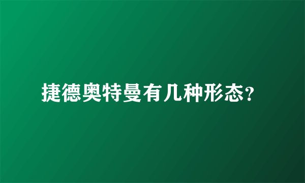 捷德奥特曼有几种形态？