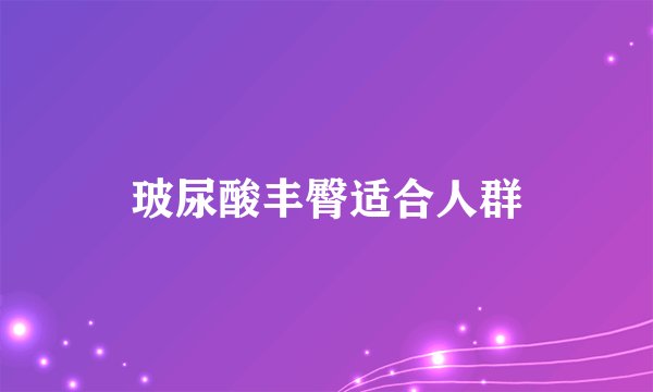 玻尿酸丰臀适合人群