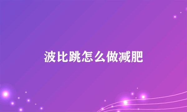 波比跳怎么做减肥