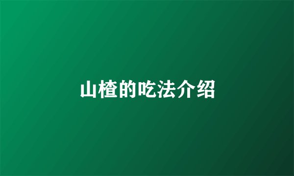 山楂的吃法介绍