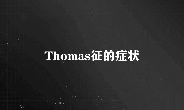 Thomas征的症状