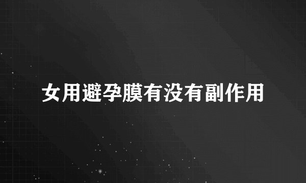 女用避孕膜有没有副作用