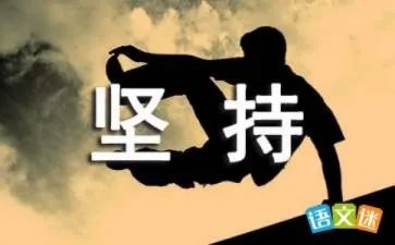 形容坚持不懈的成语有哪些