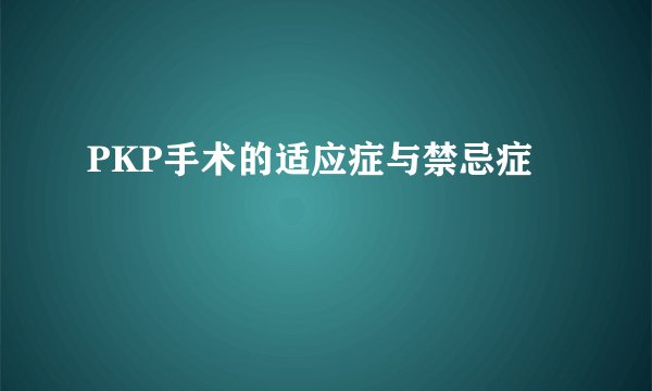 PKP手术的适应症与禁忌症