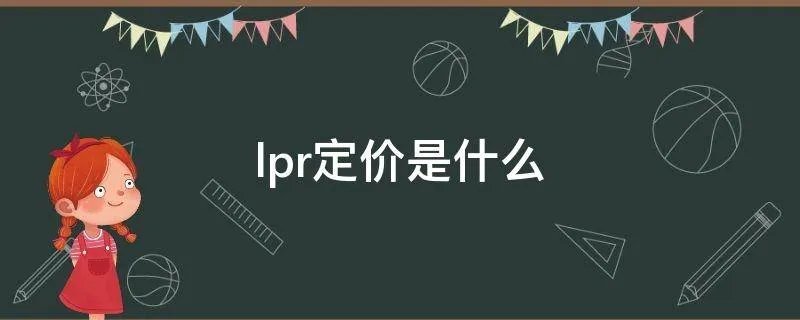 lpr定价是什么