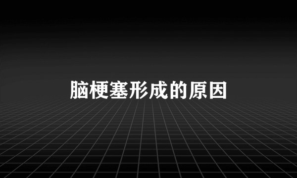 脑梗塞形成的原因