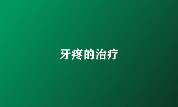 牙疼的治疗
