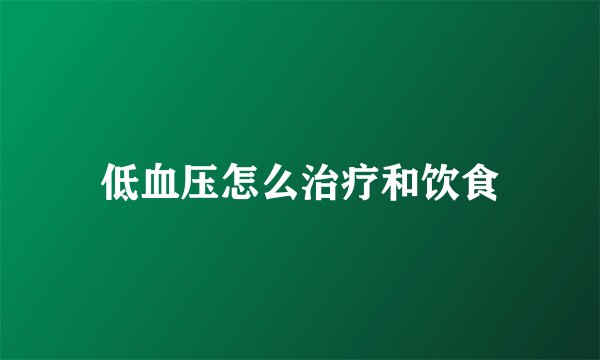 低血压怎么治疗和饮食