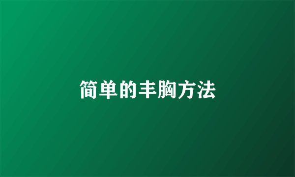 简单的丰胸方法