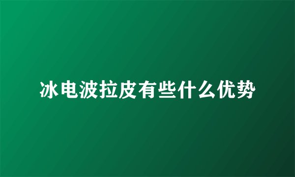 冰电波拉皮有些什么优势