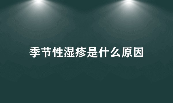 季节性湿疹是什么原因
