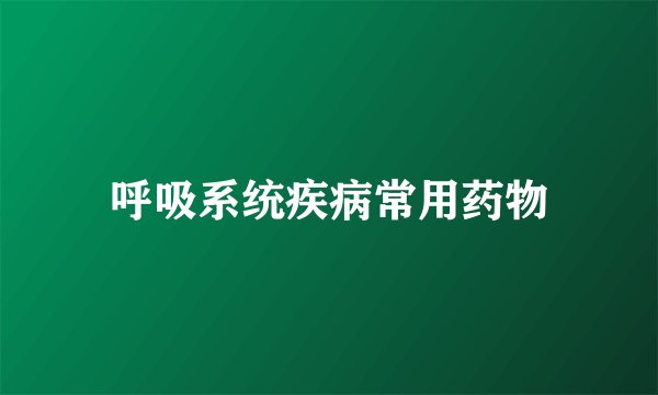 呼吸系统疾病常用药物