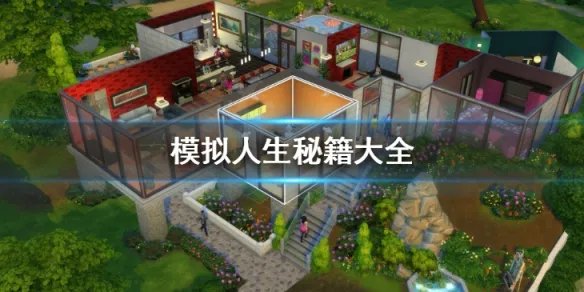 《模拟人生》秘籍大全 全秘籍2021最新一览表