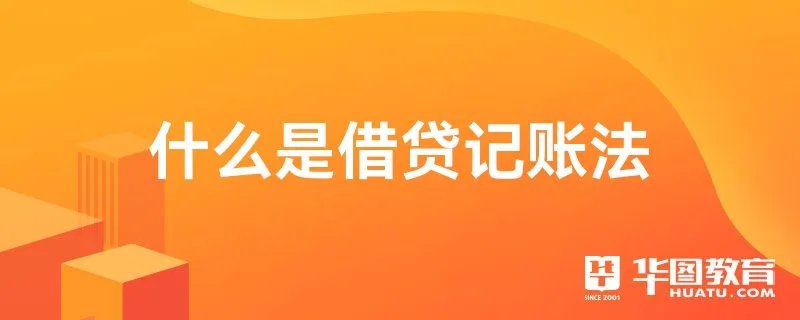 什么是借贷记账法