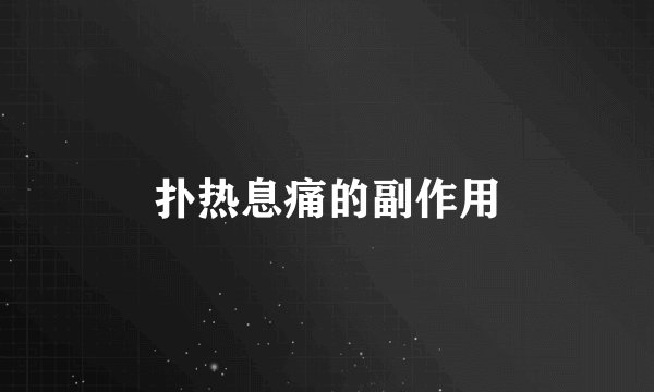 扑热息痛的副作用