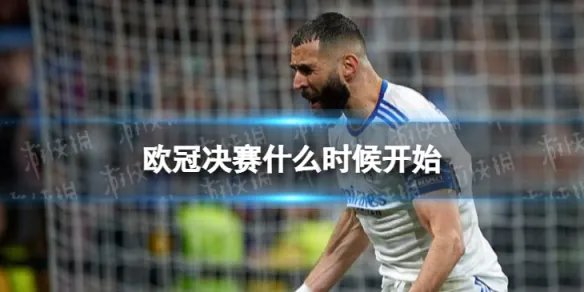 欧冠决赛什么时候开始 2022欧冠决赛时间