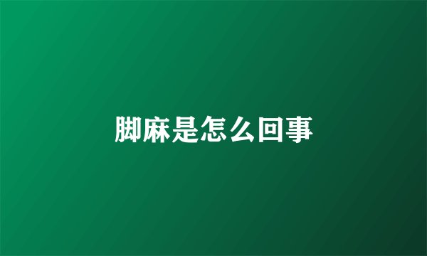 脚麻是怎么回事