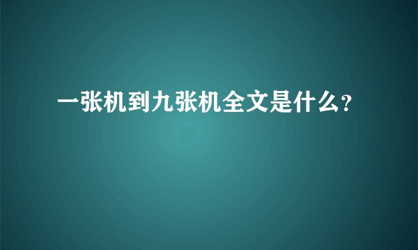 一张机到九张机全文是什么?