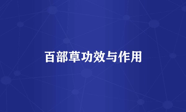 百部草功效与作用