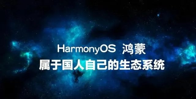 华为6月2日的鸿蒙发布会，为什么被称作历史性时刻？