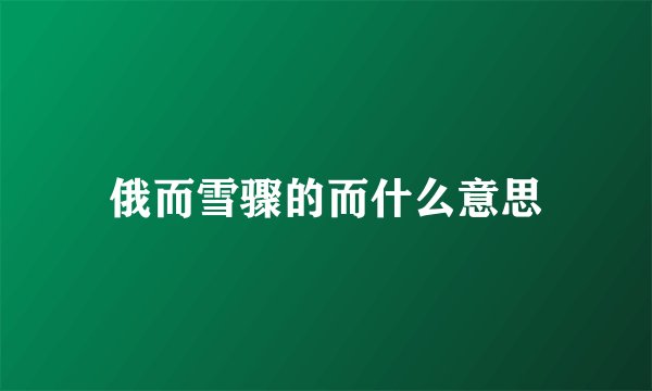 俄而雪骤的而什么意思