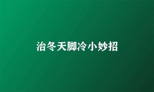 治冬天脚冷小妙招