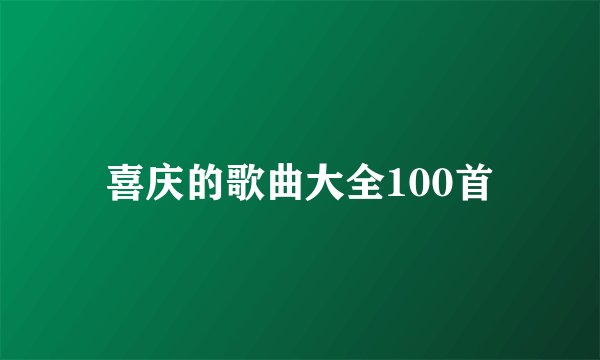 喜庆的歌曲大全100首