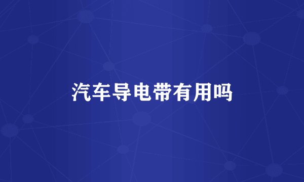 汽车导电带有用吗