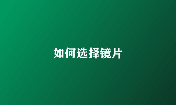 如何选择镜片