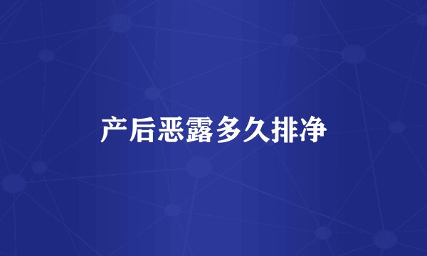 产后恶露多久排净