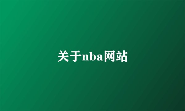 关于nba网站