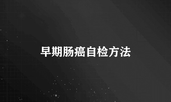 早期肠癌自检方法