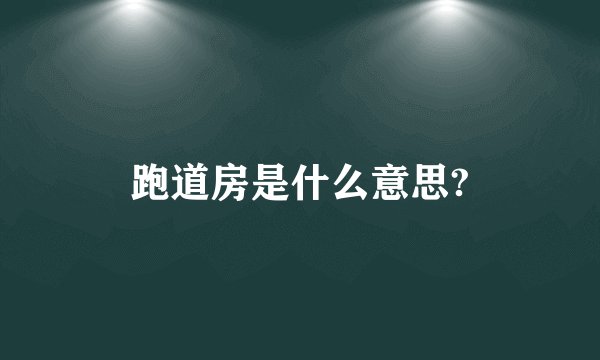 跑道房是什么意思?