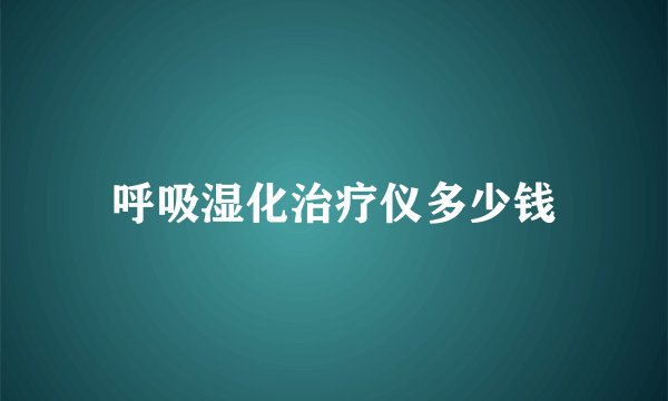 呼吸湿化治疗仪多少钱
