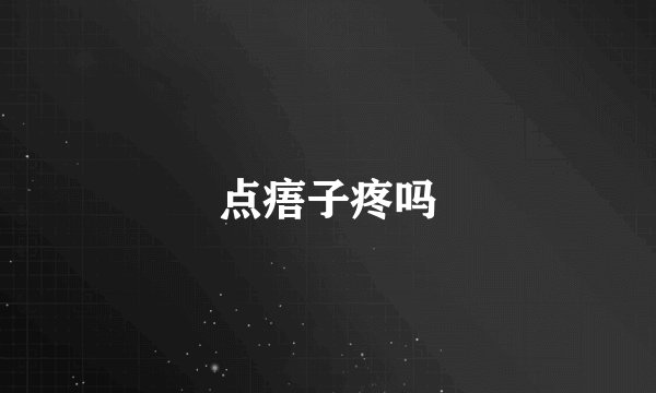 点痦子疼吗