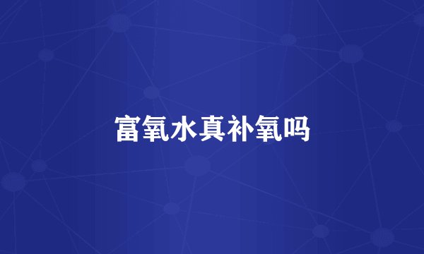 富氧水真补氧吗