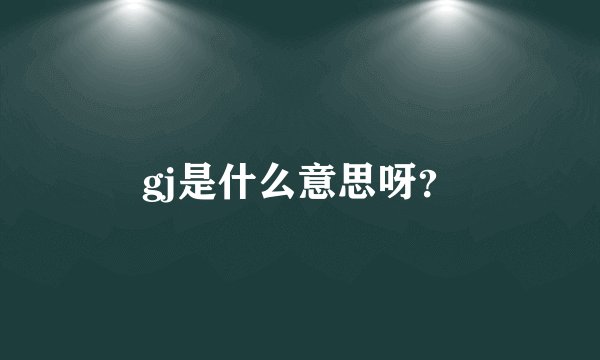 gj是什么意思呀？
