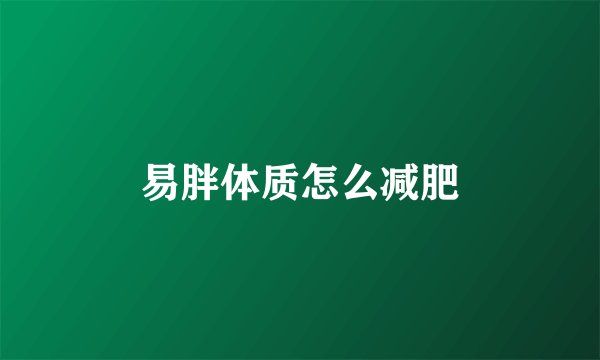 易胖体质怎么减肥