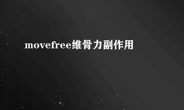 movefree维骨力副作用