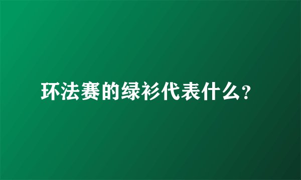 环法赛的绿衫代表什么？