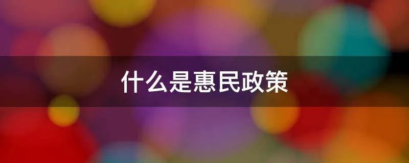 什么是惠民政策