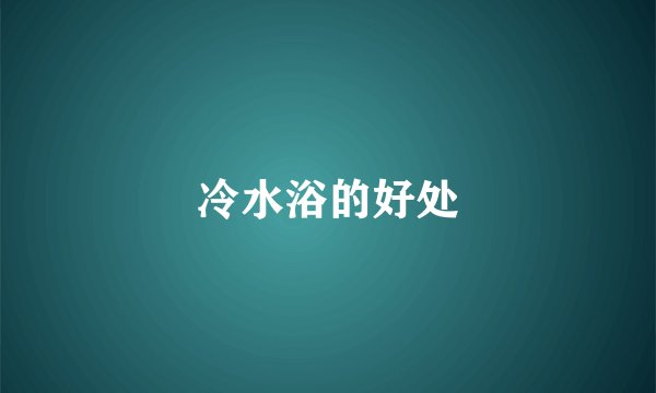 冷水浴的好处