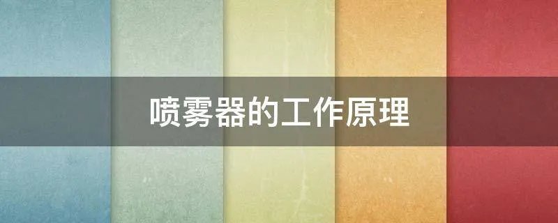 喷雾器的工作原理