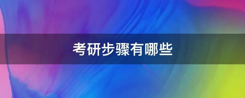 考研步骤有哪些