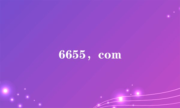 6655，com